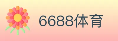 6688体育 logo